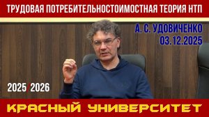 Трудовая потребительностоимостная теория научно-технического прогресса. А. С. Удовиченко. 03.12.2025