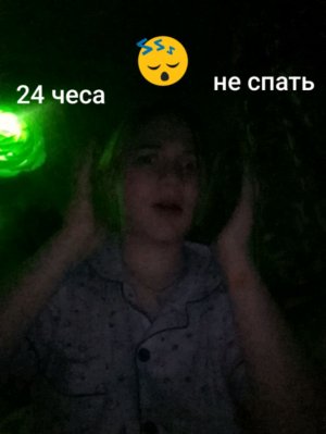 24 часа не спать
