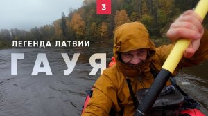 Сплав, который не забыть. Латвия. Гауя. Часть 3.
