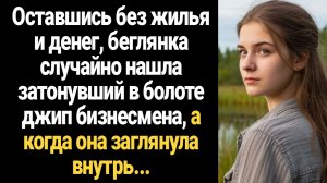 ИСТОРИИ ИЗ ЖИЗНИ/Оставшись без крова, беглянка случайно нашла затонувший в болоте джип бизнесмена