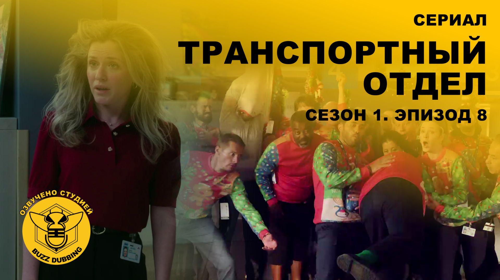 Транспортный отдел - DMV - Сериал - Сезон 1, эпизод 8 - 2025 смотреть онлайн