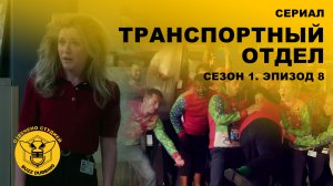 Транспортный отдел - DMV - Сериал - Сезон 1, эпизод 8 - 2025