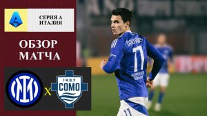 Интер - Комо обзор матча