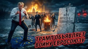 🎭 Себастиан Сас | Полный расклад. Как Трамп объявил войну Европейскому союзу и что будет дальше