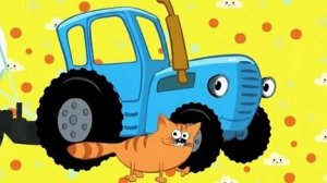 Синий трактор