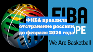 ФИБА продлила отстранение россиян до февраля 2026 года