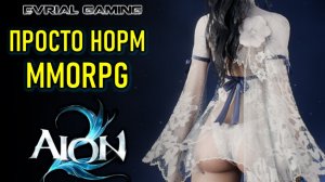 ПРОСТО ОБЫЧНАЯ MMORPG AION 2 (АИОН 2) - ИГРАЮ С LAGOFAST