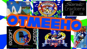 Отменëные игры по Сонику.