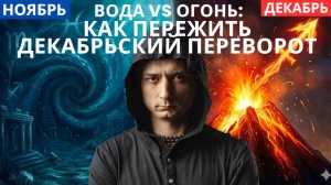 КАК ПЕРЕЖИТЬ ДЕКАБРЬСКИЙ ПЕРЕВОРОТ. ВОДА VS ОГОНЬ.