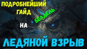 Гайд на Ледяной взрыв | Dragonheir: Silent Gods | #Dragonheir