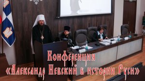 Конференция «Александр Невский в истории Руси и Православной цивилизации»