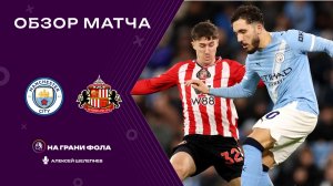 Обзор матча 15 тура Английской Премьер-Лиги НА РУССКОМ. Манчестер Сити — Сандерленд