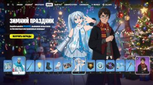 ВСЕ 14 ПОДАРКОВ НА ЗИМНИЙ ФЕСТИВАЛЬ ФОРТНАЙТ 2025! КАК ПОЛУЧИТЬ 14 БЕСПЛАТНЫХ НАГРАД В ФОРТНАЙТ