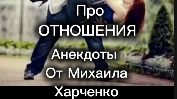 Поговорим о ДЕВЧАТАХ - анекдоты от Михаила Харченко #юмор #шуточное #анекдот #смех #анекдоты #funny
