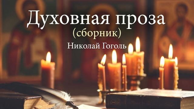 Духовная проза (сборник) автор Николай Гоголь   чтец Сергей Круско смотреть онлайн