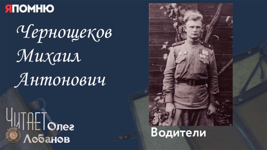Чернощеков Михаил Антонович. Проект "Я помню" Артема Драбкина. Водители.