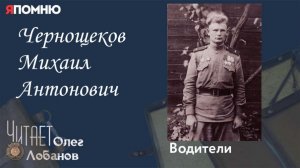 Чернощеков Михаил Антонович. Проект "Я помню" Артема Драбкина. Водители.