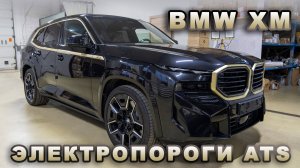 BMW XM - Электропороги ATS