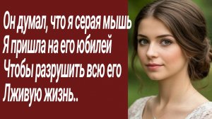 Истории для Вас/Он думал, что я серая мышь Я пришла на его юбилей.../Жизненные истории/Аудиорассказ