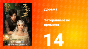 Затерянные во времени 14 серия