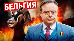 Бельгия отказалась стать вассалом ЕС?! Что произойдет дальше?