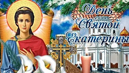 С днём святой Екатерины. Музыкальная открытка.