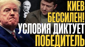 Запад НЕ ВЫДЕРЖАЛ!.. ТЕПЕРЬ ТОЛЬКО ТАК; МИР исключительно на УСЛОВИЯХ КРЕМЛЯ...