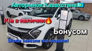 У Kia сейчас скидки! Skoda завезли все модели!