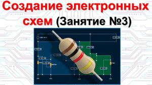 Занятие 3. Создание электронных схем