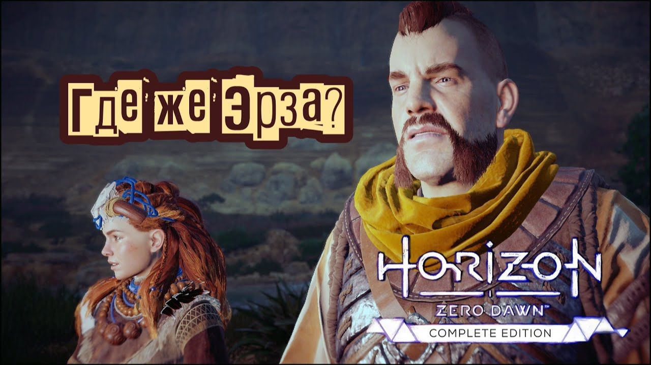 Где же Эрза? ❥ Horizon Zero Dawn™ Complete Edition #21