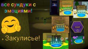 Все сундуки с эмоциями! В super bear adventure.🙂👍🏻😘🐻