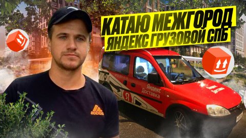 СТОИТ ЛИ ЕХАТЬ В ОБЛАСТЬ?!? | ЯНДЕКС ГРУЗОВОЙ, КУЗОВ S, СПБ