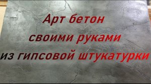 Артбетон своими руками