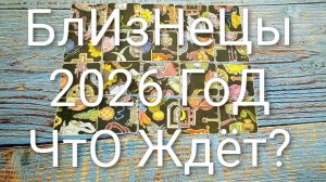 #БЛИЗНЕЦЫ 2026 ГОД СОБЫТИЯ НА #ПАСЬЯНС #КиевскаяВорожея🌲#ГаданиеНаБудущее #ТароПрогноз #ТароГадание
