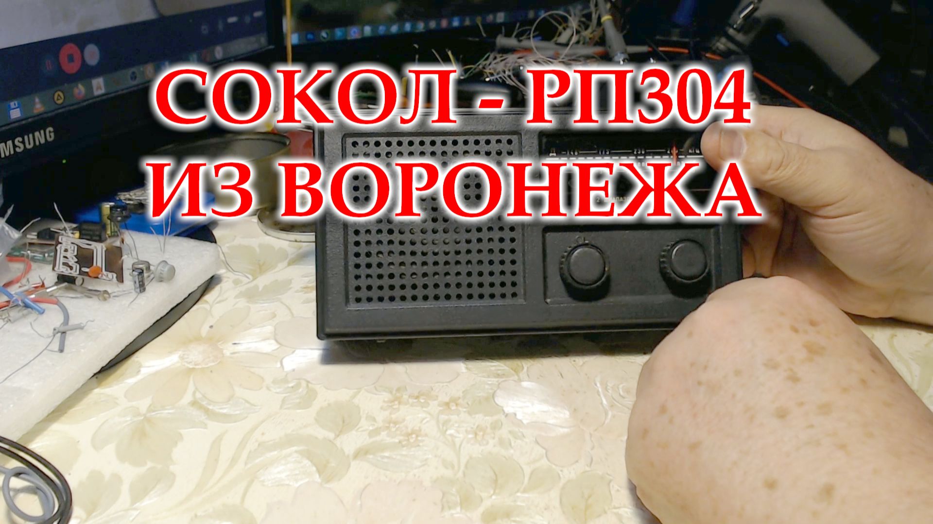 Сокол 304 для обслуживания и установки планки ФМ. Смотрю его состояние и начинаю ремонт. смотреть онлайн