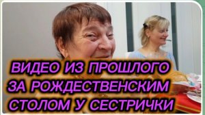 САМВЕЛ АДАМЯН, ПО ПРОСЬБАМ ЗРИТЕЛЕЙ, ЗА РОЖДЕСТВЕНСКИМ СТОЛОМ У СЕСТРИЧКИ..