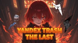 ЯНДЕКС ТРЕШ ИГРЫ: ПОСЛЕДНИЙ!