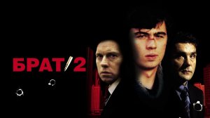 Брат 2 / Трейлер