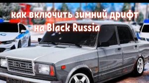 как включить зимний дрифт на Блэк раша