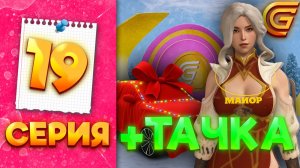 СДЕЛАЙ ЭТО и ПОЛУЧИШЬ ТАЧКУ на ХАЛЯВУ - ПУТЬ МИЛЛИОНЕРШИ на ГРАНД МОБАЙЛ #19