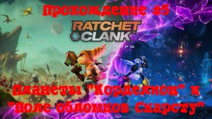[Стрим] Ratchet & Clank: Сквозь миры - Прохождение #5 Планеты "Корделион" и "Поле обломков Скарсту"