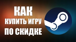 Как купить игру по скидке в Steam (простой пример и принцип с инвентарём)