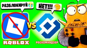 РОБЛОКС НЕ РАЗБЛОКИРУЮТ? Roblox