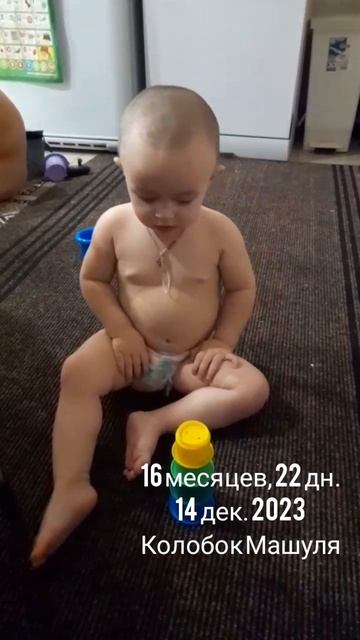 16 мес.,22дн.Колобок Машуля.(14 дек.2023).mp4