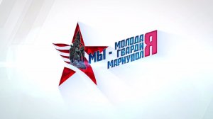 Мы - Молодая Гвардия Мариуполя. 07.12.2025