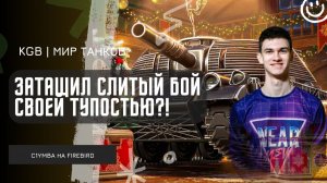 Near_You ★ ЗАТАЩИЛ СЛИТЫЙ БОЙ СВОЕЙ ТУПОСТЬЮ?! НЕРЕАЛЬНЫЙ FIREBIRD!