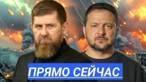 Киев в Огне:Кадыров Жёстко Ответил.Нападение на Францию,Путин меняет правила глобальной игры.