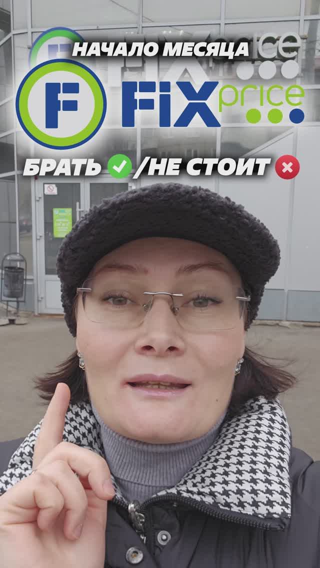 Берём ✅ Не берём ❌ в Fix Price, бытовая химия, новый год #fixprice #фикспрайс #лайфхаки #обзор смотреть онлайн
