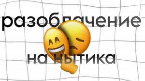 РАЗОБЛАЧЕНИЕ НА НЫТИКА - ПЕРВОЕ ВИДЕО НА КАНАЛЕ