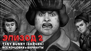 Tiny Bunny (Зайчик) [Эпизод 2] - 100% Полное Прохождение | ВСЕ КОНЦОВКИ и ВАРИАНТЫ